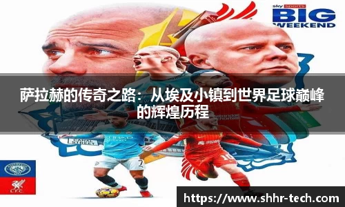 萨拉赫的传奇之路：从埃及小镇到世界足球巅峰的辉煌历程