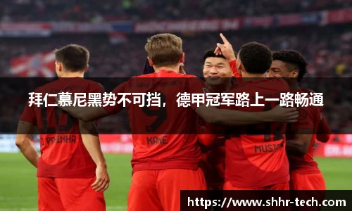 拜仁慕尼黑势不可挡，德甲冠军路上一路畅通