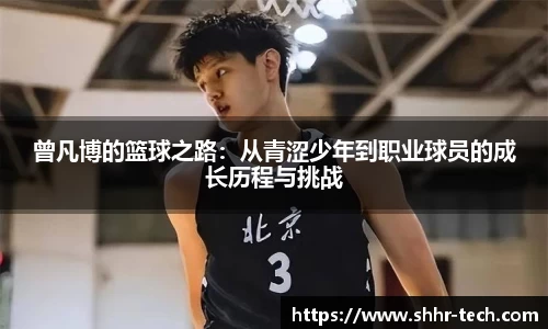 曾凡博的篮球之路：从青涩少年到职业球员的成长历程与挑战