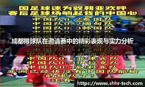 成都排球队在邀请赛中的精彩表现与实力分析