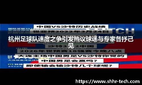 杭州足球队速度之争引发热议球迷与专家各抒己见