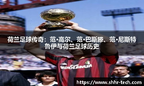 荷兰足球传奇：范·高尔、范·巴斯滕、范·尼斯特鲁伊与荷兰足球历史