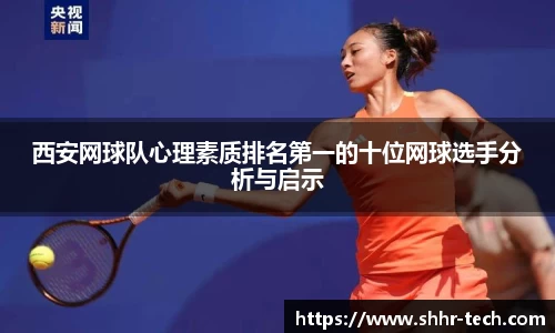 西安网球队心理素质排名第一的十位网球选手分析与启示