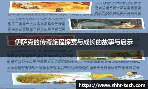 伊萨克的传奇旅程探索与成长的故事与启示