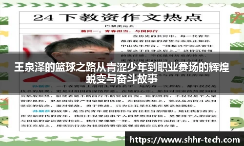 王泉泽的篮球之路从青涩少年到职业赛场的辉煌蜕变与奋斗故事