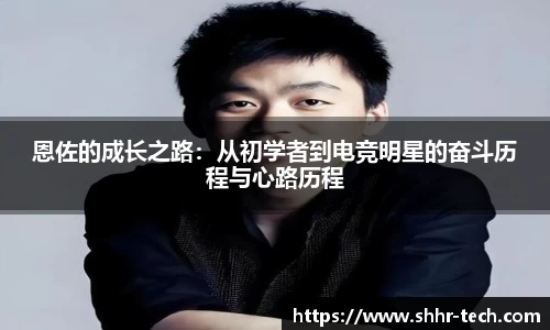 恩佐的成长之路：从初学者到电竞明星的奋斗历程与心路历程