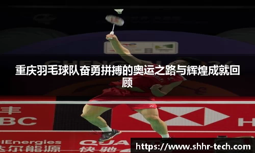 重庆羽毛球队奋勇拼搏的奥运之路与辉煌成就回顾