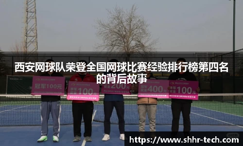 西安网球队荣登全国网球比赛经验排行榜第四名的背后故事