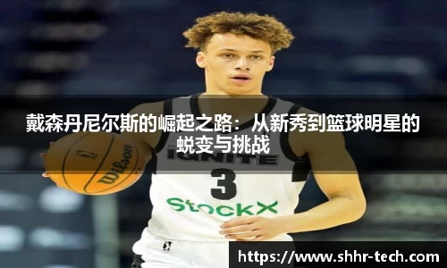 戴森丹尼尔斯的崛起之路：从新秀到篮球明星的蜕变与挑战