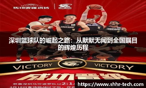 深圳篮球队的崛起之路：从默默无闻到全国瞩目的辉煌历程