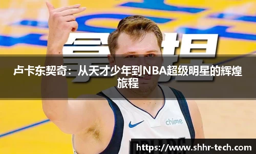 卢卡东契奇：从天才少年到NBA超级明星的辉煌旅程