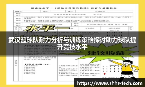 武汉篮球队耐力分析与训练策略探讨助力球队提升竞技水平