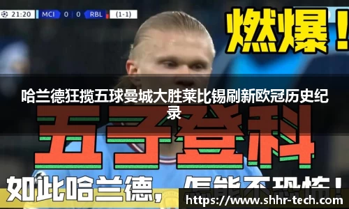 哈兰德狂揽五球曼城大胜莱比锡刷新欧冠历史纪录