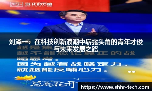 刘泽一：在科技创新浪潮中崭露头角的青年才俊与未来发展之路