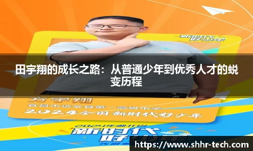 田宇翔的成长之路：从普通少年到优秀人才的蜕变历程