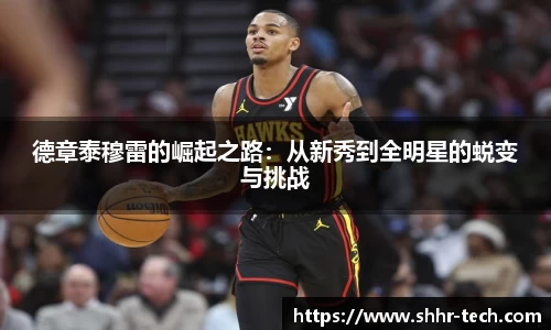 德章泰穆雷的崛起之路：从新秀到全明星的蜕变与挑战