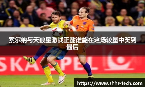 索尔纳与天狼星激战正酣谁能在这场较量中笑到最后