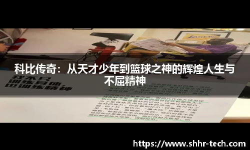 科比传奇：从天才少年到篮球之神的辉煌人生与不屈精神
