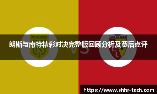 朗斯与南特精彩对决完整版回顾分析及赛后点评