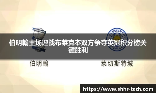 伯明翰主场迎战布莱克本双方争夺英冠积分榜关键胜利