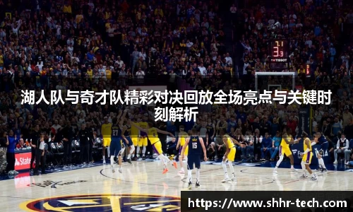 湖人队与奇才队精彩对决回放全场亮点与关键时刻解析