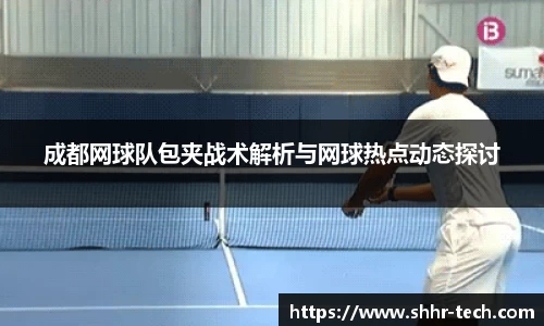 成都网球队包夹战术解析与网球热点动态探讨