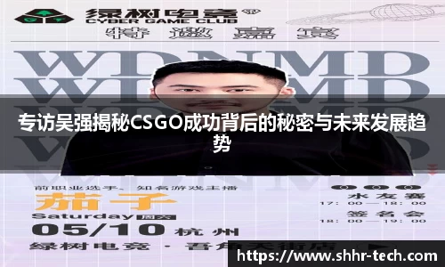 专访吴强揭秘CSGO成功背后的秘密与未来发展趋势
