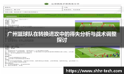 广州篮球队在转换进攻中的得失分析与战术调整探讨