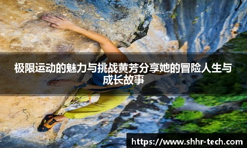 极限运动的魅力与挑战黄芳分享她的冒险人生与成长故事